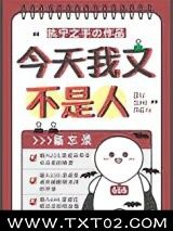 《今天我又不是人》全本TXT下载-作者：执宁之手