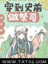 穿到兽世做祭司[穿书]图片