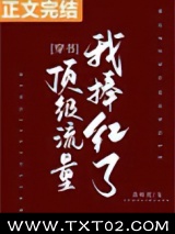 我捧红了顶级流量[穿书]图片