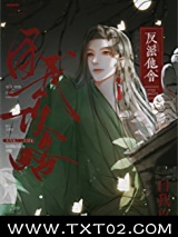 反派他会自我攻略图片