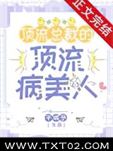 顶流总裁的顶流病美人图片