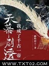 天幕剧透我成了千古一帝