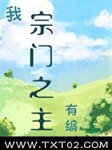我，宗门之主，有编制！图片