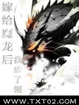 嫁给魔龙后我成了领主图片