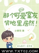 那个可爱室友背地里居然！图片