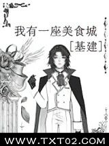 我有一座美食城[基建]
