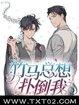 《竹马总想扑倒我》全本TXT下载-作者：芦苇微凉