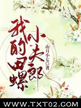 我的田螺小夫郎图片