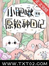 小肥啾原始种田记图片