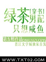 绿茶男配只想咸鱼[穿书]图片