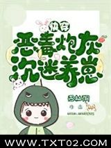 炮灰反派，沉迷养崽图片