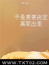 《于是麦麦决定离家出走》全本TXT下载-作者：柏君