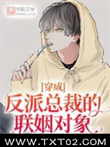 穿成反派总裁的联姻对象