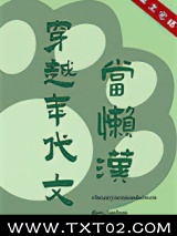穿越年代文当懒汉