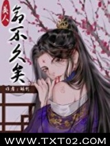 我看上的美人命不久矣怎么办图片