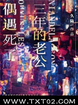 偶遇死了三年的老公图片