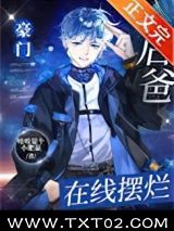 《豪门后爸，在线摆烂》全本TXT下载-作者：榆木鱼鱼