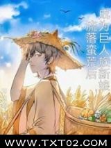 流落蛮荒后成为巨人族新娘图片