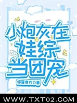 小炮灰在娃综当团宠图片