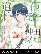 《道长他直播种田爆红了》全本TXT下载-作者：胖啾的月光