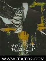 衣冠之下图片