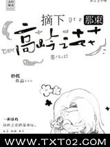 《摘下那束高岭之花》全本TXT下载-作者：妙机