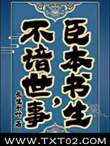 臣本书生，不谙世事……