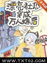 漂亮社恐穿成万人嫌后图片