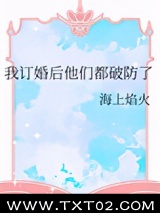 我订婚后他们都破防了图片