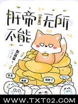 肝帝无所不能[全息]图片