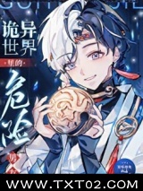 诡异世界里的危险男友