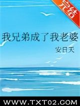《我兄弟成了我老婆》全本TXT下载-作者：安日天