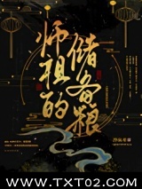 师祖的储备粮小说
