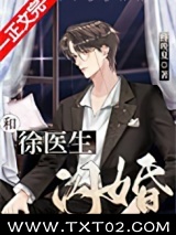 和徐医生闪婚后图片