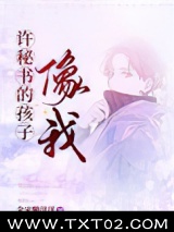 许秘书的孩子，像我图片