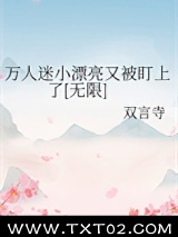 万人迷小漂亮又被盯上了[无限]图片