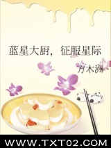 蓝星大厨，征服星际图片