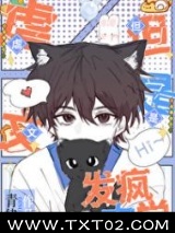 虐文，但是发疯文学