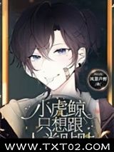 《小虎鲸只想跟人类贴贴》全本TXT下载-作者：凤箫声醉