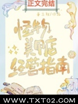 怪物美甲店经营指南