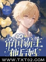 穿成帝国霸主他后妈图片