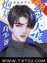 炮灰真少爷修仙回来了图片