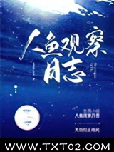 人鱼观察日志