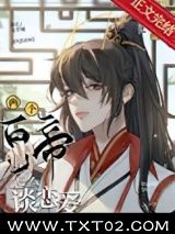 《两个皇帝怎么谈恋爱》全本TXT下载-作者：比卡比