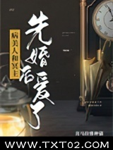 病美人和冥主先婚后爱了图片
