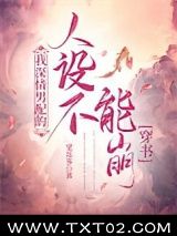 《我深情男配的人设不能崩[穿书]》全本TXT下载-作者：陈二掌柜