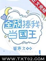全族捧我当国王