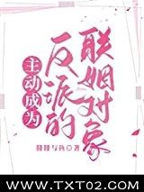 主动成为反派的联姻对象