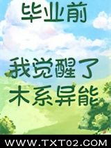 毕业前我觉醒了木系异能图片