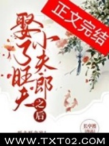 娶了旺夫小夫郎之后图片